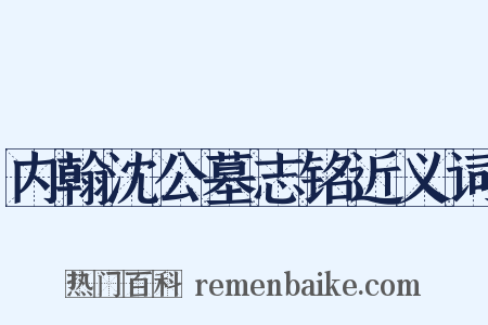 内翰沈公墓志铭近义词是什么意思的图片